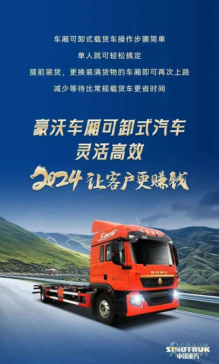 中國重汽豪沃車廂可卸式載貨車助力高效運營！