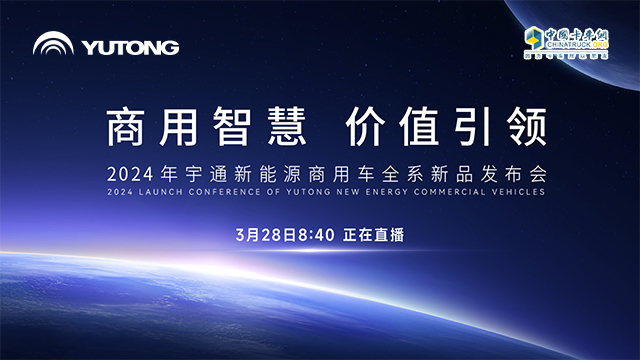 [直播回放]商用智慧 價(jià)值引領(lǐng) 2024年宇通新能源商用車(chē)全系新品發(fā)布會(huì)