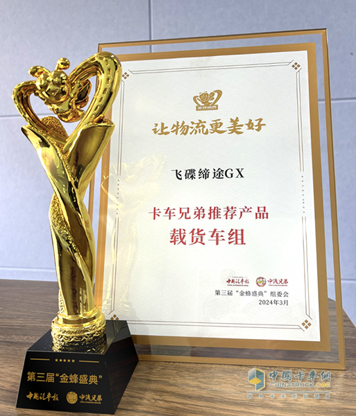 榮獲金蜂獎(jiǎng)殊榮！飛碟汽車受邀參加金蜂盛典！