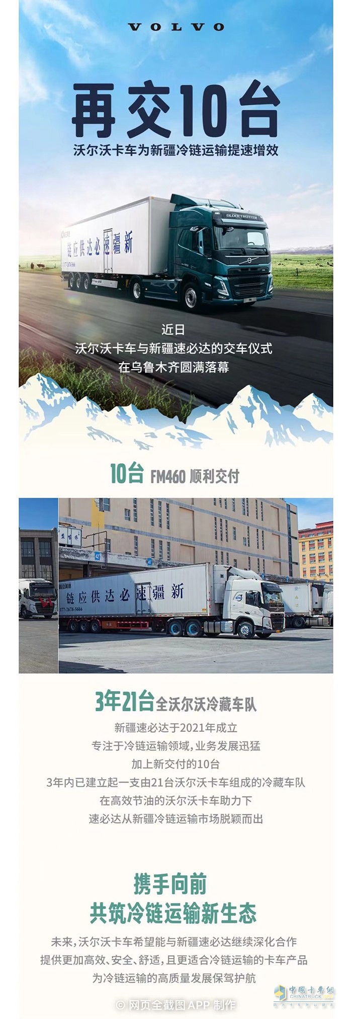 再交10臺！沃爾沃卡車為新疆冷鏈運輸提速增效