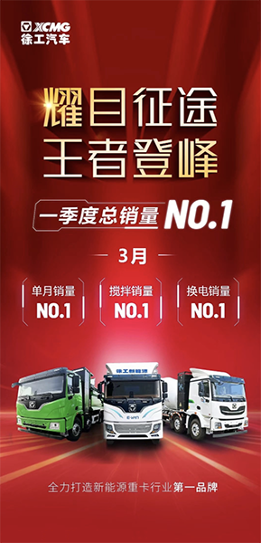 徐工新能源，單月“三冠”、季度NO.1！