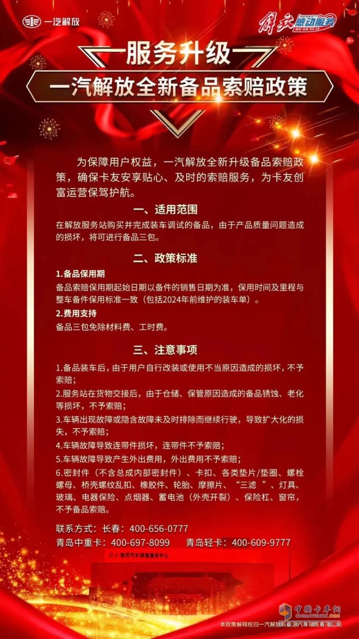 為保障用戶權益，一汽解放全新升級備品索賠政策，確?？ㄓ寻蚕碣N心、及時的索賠服務。