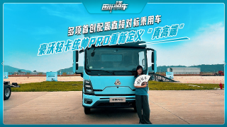 中國重汽豪沃輕卡統(tǒng)帥PRO重新定義“真高端”