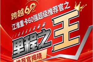 里程之王誕生！江淮砥礪前行60載，征程無(wú)限待花開