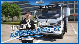 純電工程車 一路暢贏 福田瑞沃大金剛ES3 EV