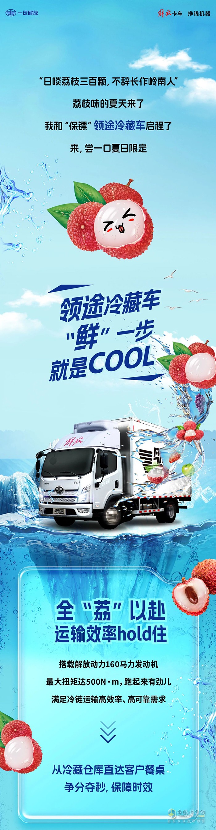 吃荔枝“鮮”一步，領(lǐng)途冷藏車就是cool