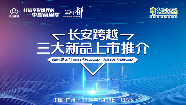 [直播回放]長安跨越三大新品上市推介會