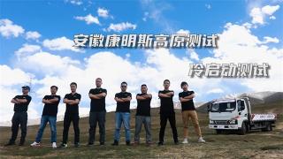 冷啟動(dòng)怕高原？先問問安康