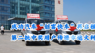 成功汽車超級創(chuàng)富計劃抽獎交車