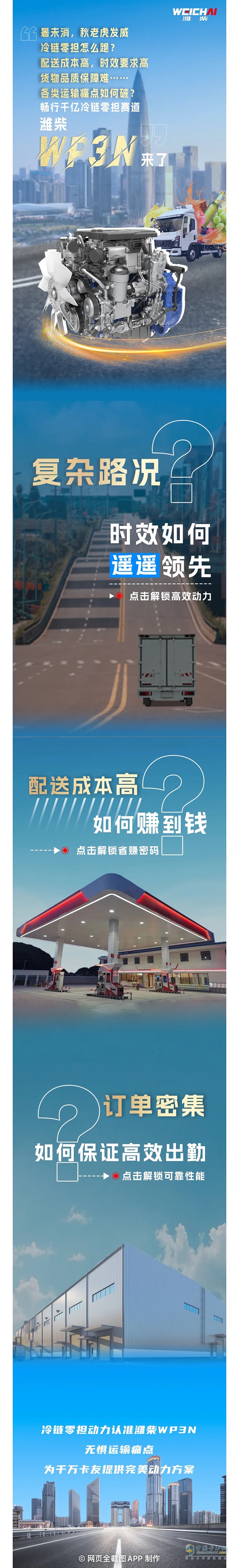 <p>　　冷鏈零擔(dān)不斷鏈，濰柴WP3N來(lái)了 </p>