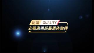 品質(zhì)見(jiàn)證！我是安徽康明斯品質(zhì)體驗(yàn)師