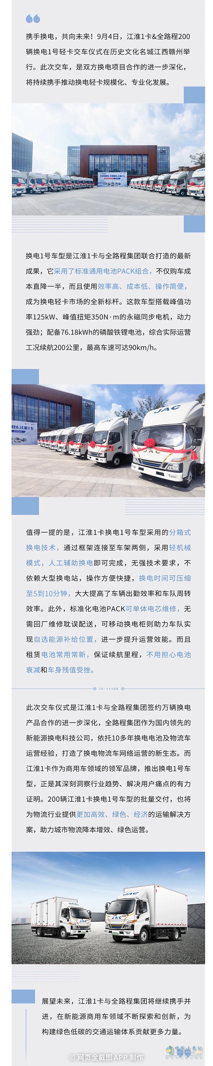 攜手換電新時代 江淮1卡&全路程200輛換電1號交車！