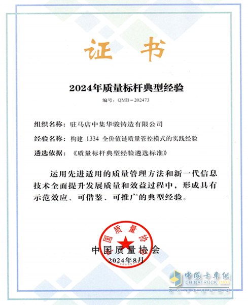 中集車輛旗下中集華駿鑄造獲評“2024年質(zhì)量標(biāo)桿典型經(jīng)驗”