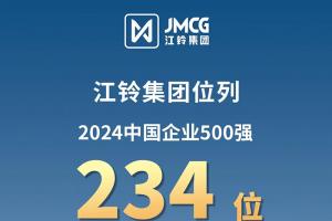 2024中國企業(yè)500強(qiáng)出爐，江鈴集團(tuán)排名前移！