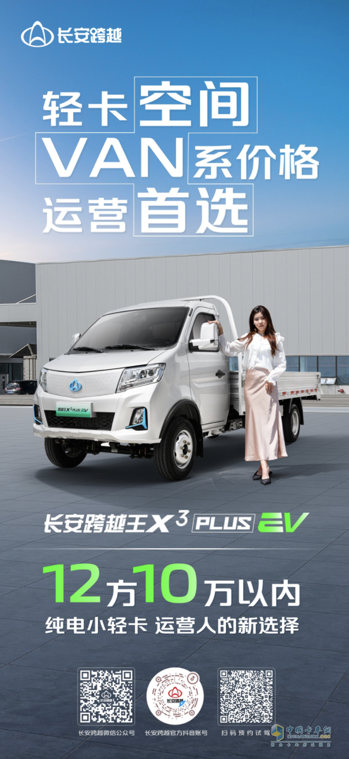 <p>　　長安跨越王X3PLUS EV：輕卡空間、VAN系價(jià)格、運(yùn)營首選純電小輕卡！</p>