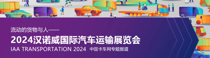 2024漢諾威國際汽車運輸展覽會--中國卡車網報道