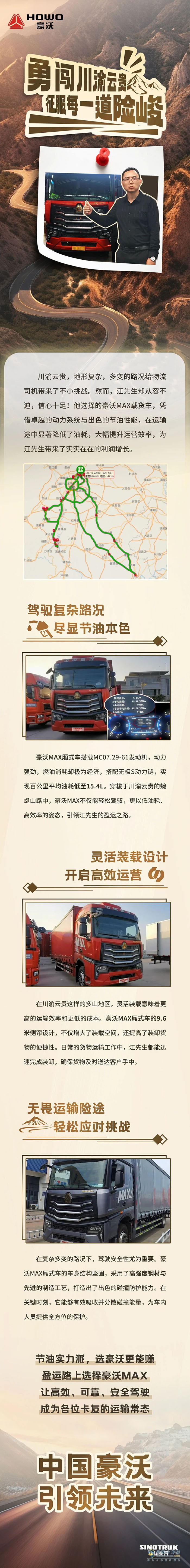 中國重汽豪沃重卡：“勇闖川渝云貴，征服每一道險(xiǎn)峻！”