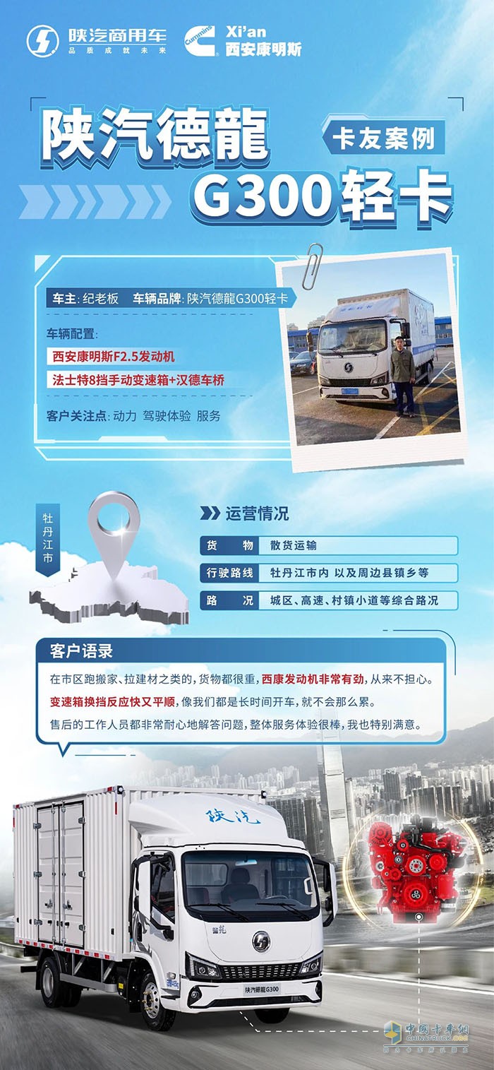西安康明斯：紀老板的城配“寶藏車”，原來是陜汽德龍G300！