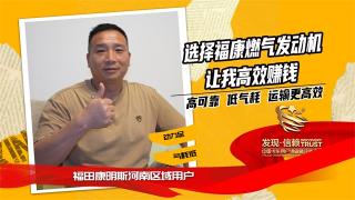 選擇福康燃氣發(fā)動機，讓我高效賺錢