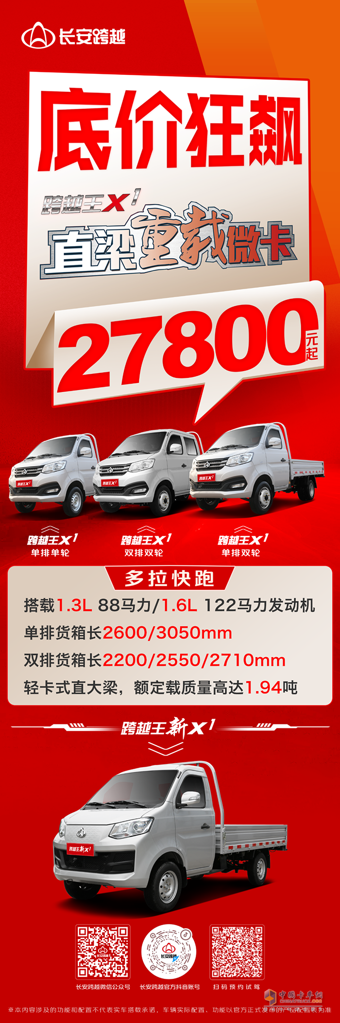 長(zhǎng)安跨越王X1：底價(jià)狂飆！2.78萬元起買直梁重載微卡！