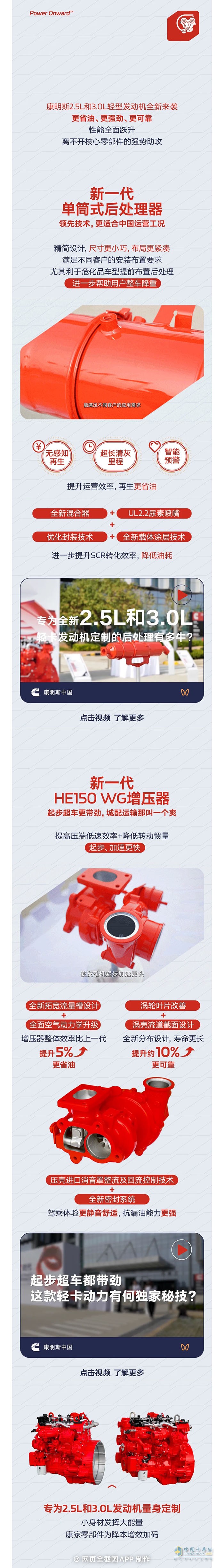 全新康明斯2.5L和3.0L發(fā)動(dòng)機(jī)定制后處理+增壓器，助力輕卡用戶跑更快、賺更多！