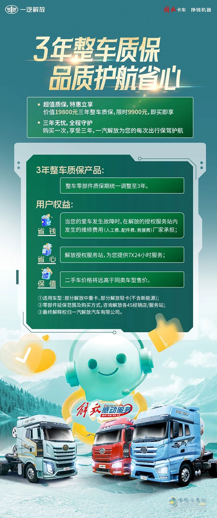 一汽解放：3年整車質(zhì)保，品質(zhì)護(hù)航省心