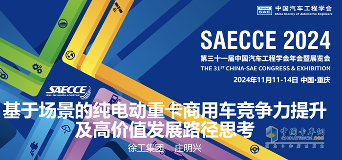 共襄盛會！徐工應邀參加2024中國汽車工程學會年會暨展覽會