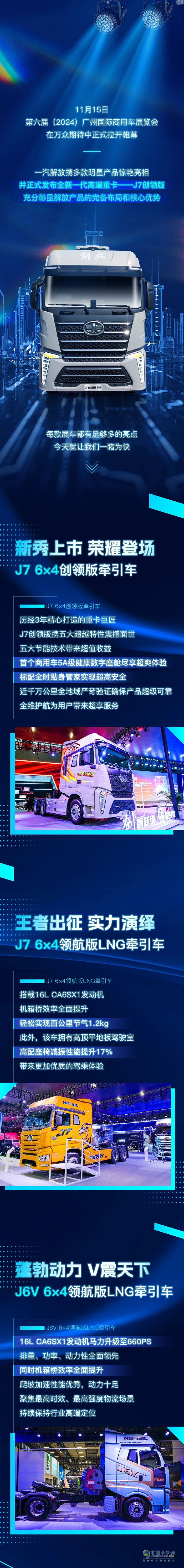 大陣仗！一汽解放攜多款明星產(chǎn)品亮相廣州車展