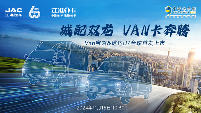 [直播回放]江淮商用車“城配雙龍 VAN卡奔騰