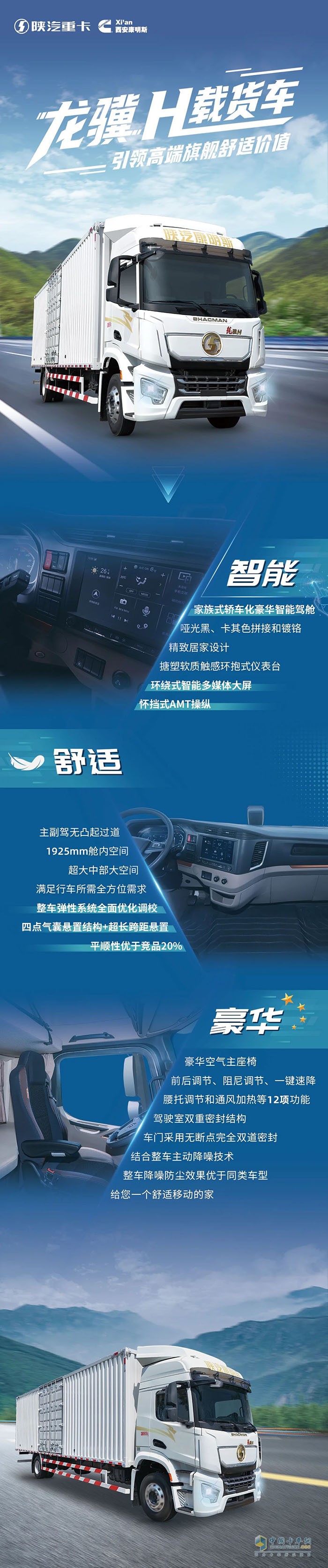 陜汽龍?bào)KH，引領(lǐng)智享舒適新價(jià)值！