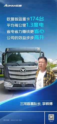 每公里1.3度電！李隊長：174臺歐曼智藍(lán)重卡高效省電 讓運輸效益步步高升