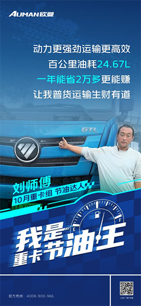 百公里油耗24.67L！歐曼GTL質(zhì)享版重卡助劉師傅普貨運(yùn)輸生財(cái)有道