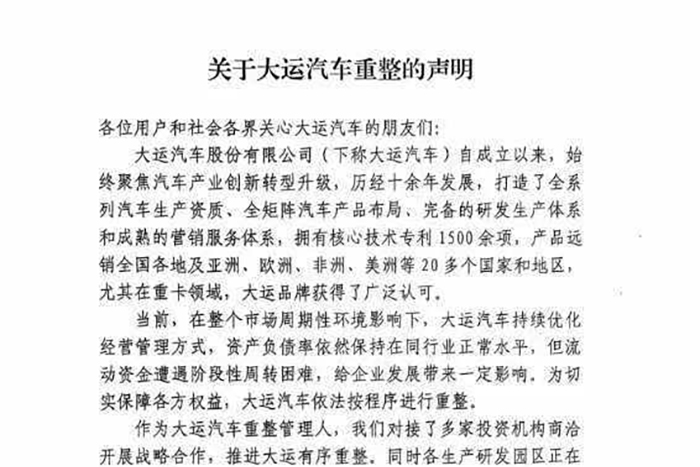 重整旗鼓、續(xù)寫輝煌，大運汽車發(fā)布重整聲明