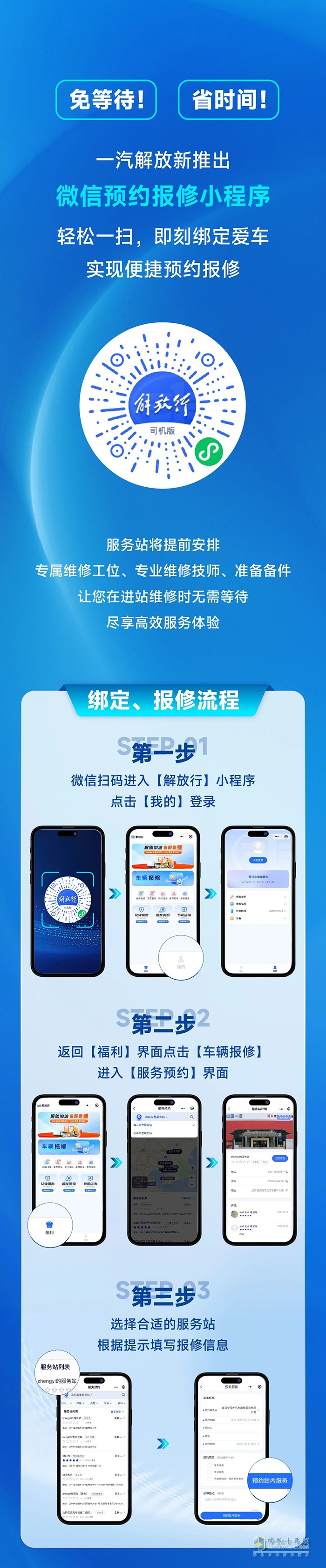 一汽解放正式推出線(xiàn)上預(yù)約報(bào)修小程序，修車(chē)變得更容易！