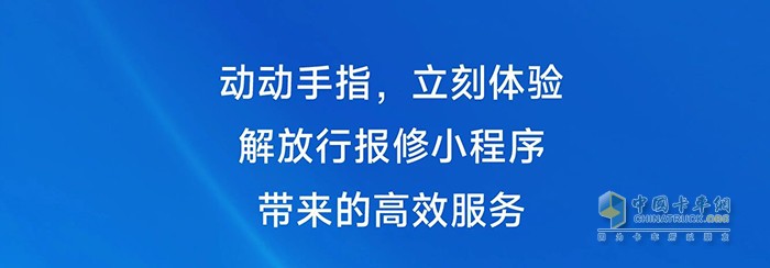 一汽解放正式推出線(xiàn)上預(yù)約報(bào)修小程序，修車(chē)變得更容易！