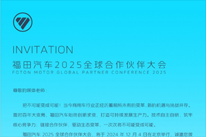 全新品牌發(fā)布在即，福田汽車2025全球合作伙伴大會共同見證