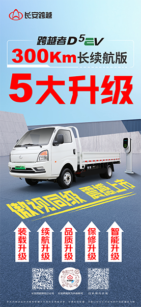 跨越者D5EV 300Km長續(xù)航版，五大升級，震撼亮相！