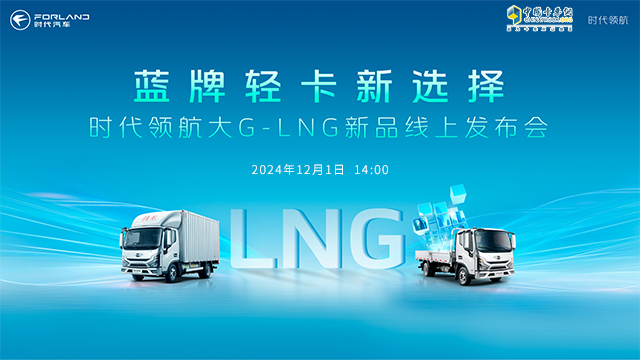 [直播回放]時代領(lǐng)航大G-LNG新品線上發(fā)布會