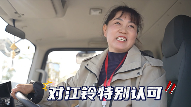 江鈴順達：16年始終如一，貨運女司機的制勝法寶