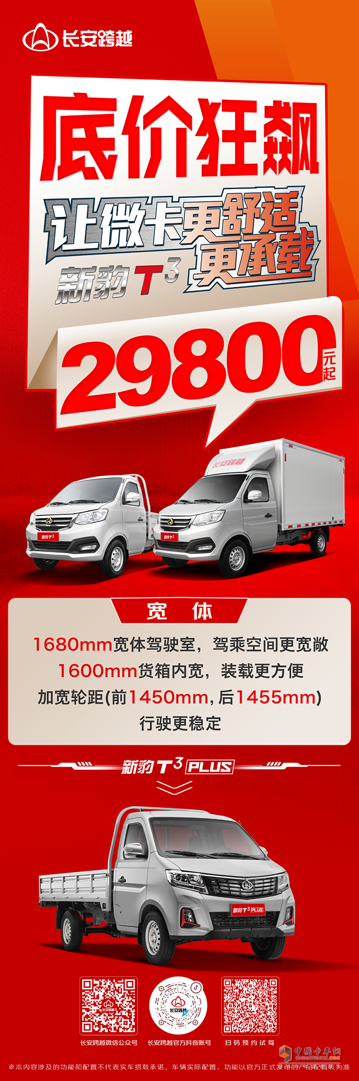 長安跨越新豹T3：底價狂飆，2.98萬起！寬體大空間，行駛更穩(wěn)定！