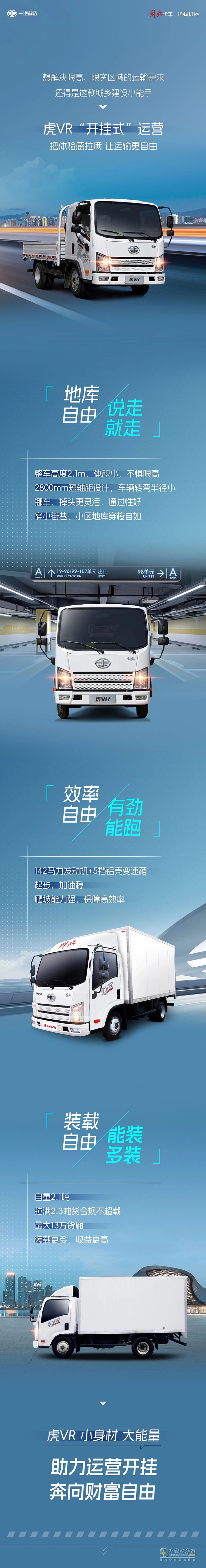 解放輕卡:虎VR“開掛式”運(yùn)營(yíng)有多香？