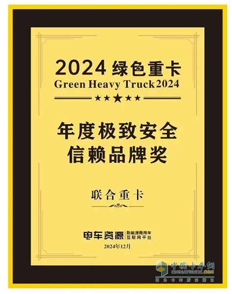 喜報(bào)！聯(lián)合重卡榮獲2024綠色重卡年度極致安全信賴品牌獎(jiǎng)！