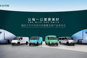 福田卡文汽車：以技術(shù)創(chuàng)新描繪綠色智能商用車未來