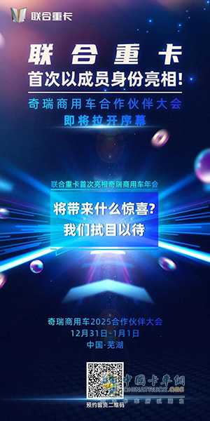聯(lián)合重卡首次亮相奇瑞商用車合作伙伴大會！精彩看點前瞻！