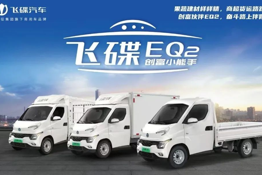 創(chuàng)富伙伴飛碟EQ2，接棒“最后一公里”的高性?xún)r(jià)比純電微卡