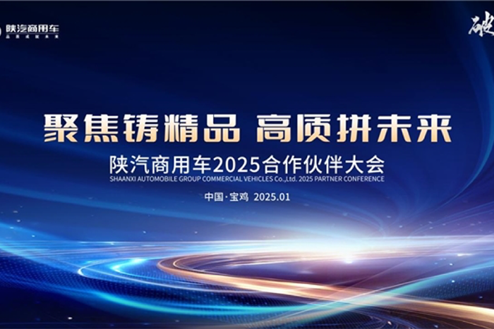 聚焦鑄精品，高質(zhì)拼未來 陜汽商用車2025合作伙伴大會(huì)即將啟幕