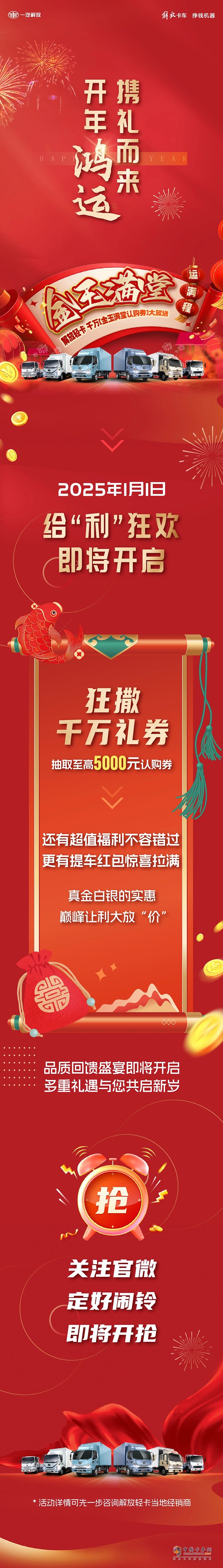 解放輕卡千萬“金玉滿堂認(rèn)購券”，即將開搶！