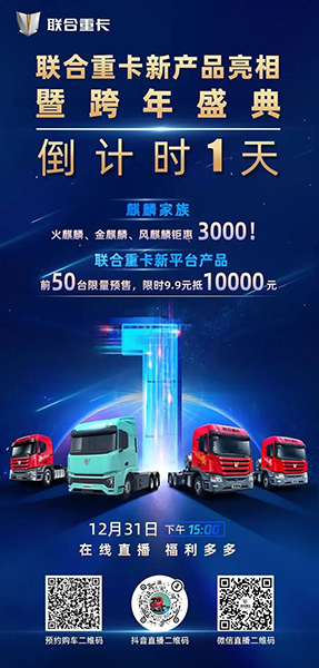 9.9元抵10000元，神秘新品明日揭秘！聯(lián)合重卡跨年購(gòu)車(chē)盛典倒計(jì)時(shí)1天！