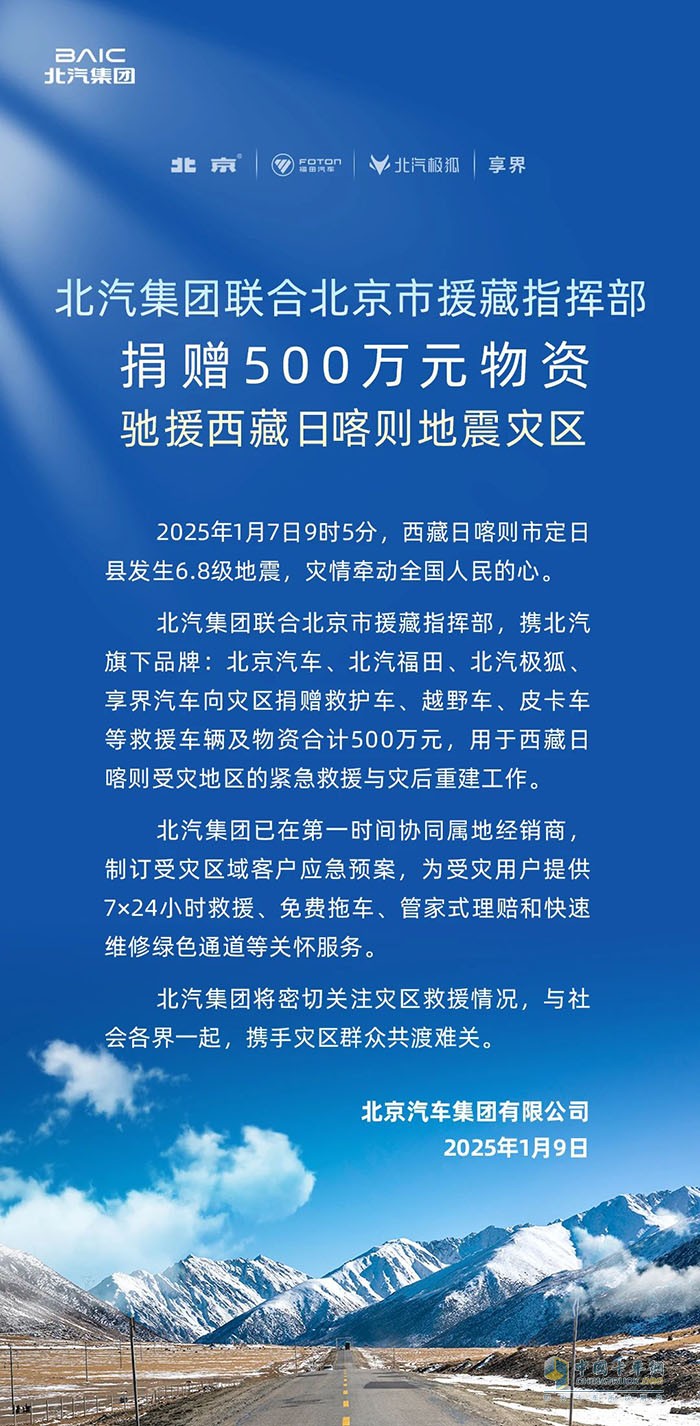 北汽集團(tuán)聯(lián)合北京市援藏指揮部捐贈500萬元物資馳援西藏日喀則地震災(zāi)區(qū)