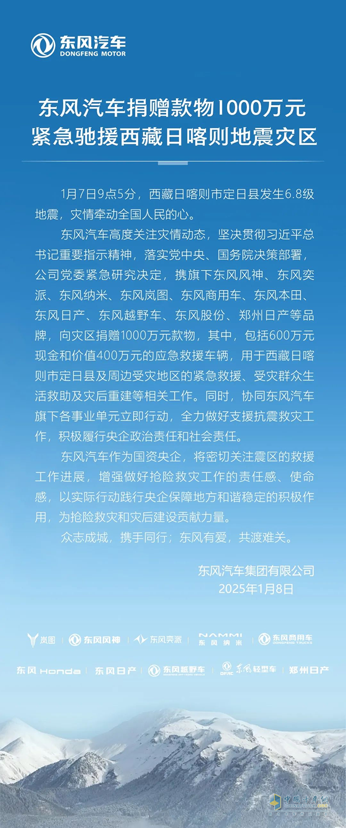 東風汽車捐贈款物1000萬元馳援西藏地震災區(qū) 東風商用車為救援車輛保駕護航